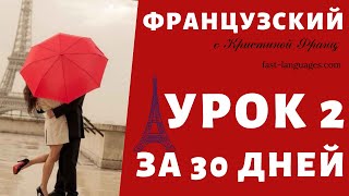 ФРАНЦУЗСКИЙ ЯЗЫК ЗА 30 ДНЕЙ. УРОК 2. КУРС ДЛЯ НАЧИНАЮЩИХ КРИСТИНЫ ФРАНЦ. ФРАНЦУЗСКИЙ С НУЛЯ