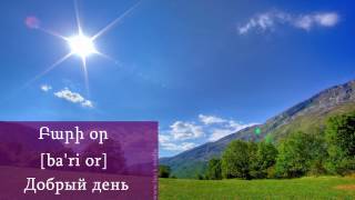 Проект «Учим армянский язык». Урок 2.