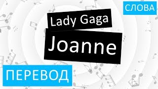 Lady Gaga - Joanne Перевод песни На русском Слова Текст