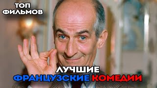 ТОП Лучшие французские комедии!