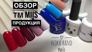Обзор гель-лаков ТМ MiiS ❤️ Распаковка посылочки ❤️ Бюджетные гель-лаки