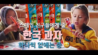 스페인 친구들에게 줄 한국 과자 하나씩 없애는 중 (신(?) 쫀드기 처음 먹방)
