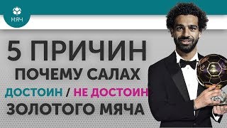 5 ПРИЧИН Почему Салах Достоин / Не достоин Золотого Мяча