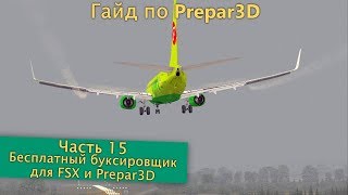 Гайд по Prepar3D. Часть 15. Бесплатный буксировщик для FSX и Prepar3D.