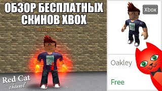 ПОЛУЧИЛ БЕСПЛАТНЫЕ XBOX ВЕЩИ В РОБЛОКС | Бесплатные скины XBOX 2018 roblox | Обзор всех скинов
