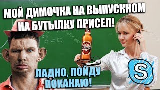 Глад Валакас Рофлит Учителей и Подкатывает к Ним