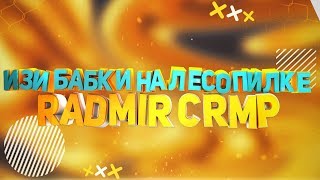ЗАРАБОТОК НА ЛЕСОПИЛКЕ за 1 ЧАС на RADMIR RP! - GTA CRMP