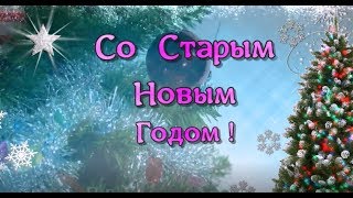 Старый Новый год  Поздравление