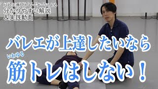 え？筋トレしちゃダメ！？バレエ上達の手順とは【バレエTV】