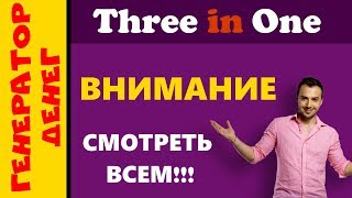 threeinone.club Важные новости!!! Смотреть всем!