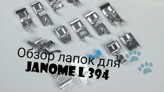 Обзор лапок для швейной машины Janome le22/l 394.Лапки с Aliexpress. Стежка на  машинке.