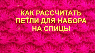 Как рассчитать петли для набора на спицы Вязание спицами Видеоурок 10