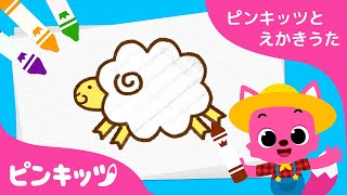ひつじさん | ピンキッツとえかきうた | こどものうた | ピンキッツ童謡