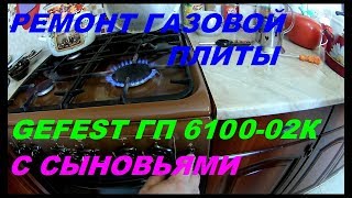 Газовая плита GEFEST ПГ 6100 02К  Ремонт кнопки электроподжига своими руками