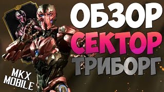ОБЗОР: СЕКТОР ТРИБОРГ | Mortal Kombat X Mobile
