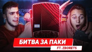 БИТВА ЗА ПАКИ ft. ZBORETS СЛОВИЛ ФУРУ ЭЛИТ! - FIFA 20 MOBILE
