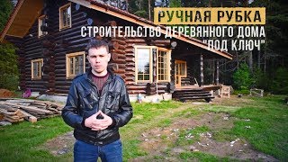 СКАЗКА, а не дом! РУБЛЕННЫЙ  дом  "ПОД КЛЮЧ" как он выглядит? Дом из бревна.