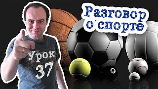 Урок английского 37 Разговор о спорте на английском. Топик Sport Спорт