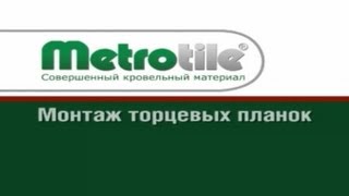 8. Монтаж торцевых планок Metrotile (Метротайл)