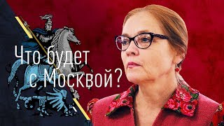 Что будет с Москвой? (Б.Кагарлицкий, Елена Шувалова)