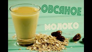 Простой рецепт овсяного молока. Овсяный коктейль. Белковый напиток | КОКОС