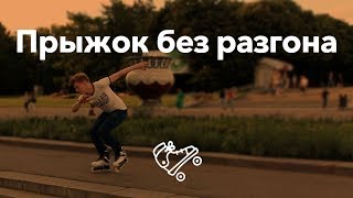 Прыжок без разбега | Школа роллеров RollerLine