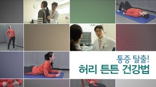 통증 탈출! 허리튼튼 건강법