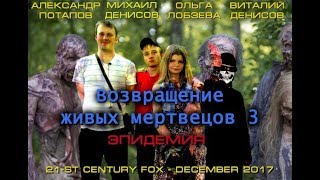 Возвращение живых мертвецов в России - 3: Эпидемия HD 2017 (Любительское кино)