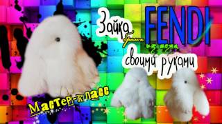 Кролик Fendi. Шьем своими руками