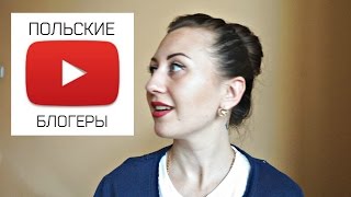 ПОЛЬСКИЕ БЛОГЕРЫ/УЧИМ ПОЛЬСКИЙ ЯЗЫК