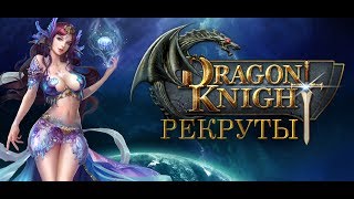 Dragon Knight — рекруты: наем, обмен, прокачка [Гайд]