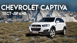 Тест-драйв Chevrolet Captiva (шевролет каптива) Купить машину за 1300 000р.