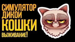 Я ЖИВОТНОЕ?! - СИМУЛЯТОР ВЫЖИВАНИЯ ДИКОЙ КОШКИ! [ Feral ]