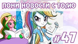 ПОНИ НОВОСТИ с Томо - выпуск 47