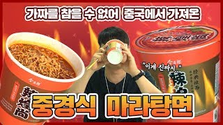 ?️‍♀️[현장르포 EP②] 마라탕면, 가짜는 가라!!?