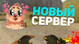 ИГРАЮ НА СВОЁМ СЕРВЕРЕ | CS 1.6 | Public | Райский Паблик