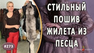 Пошив жилета из песца. Как из шкурок песца и кожи сшить практичный женский жилет.