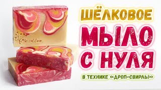 Мыло с нуля с шёлком ? Мыло с нуля со свирлами ? Не мастер-класс по мыловарению с нуля