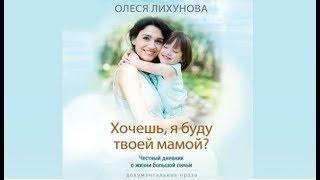 Хочешь я буду твоей мамой | Олеся Лихунова (аудиокнига)