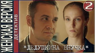 Дедушкина внучка (2019). 2 серия. Детектив, сериал.