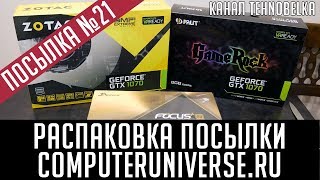 Распаковка посылки с Computeruniverse.ru 21ая посылка с CU! Детали для майнинг фермы Часть 2