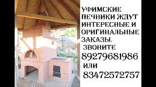 Уфимский печник 83472572757 БАРБЕКЮ МИНИ РУССКАЯ ПЕЧЬ  г Уфа
