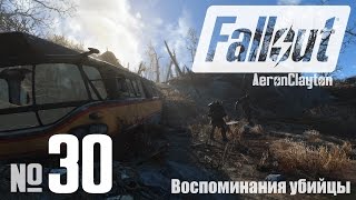 Воспоминания убийцы [Fallout 4 #30]