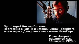 1978.08.19. Прот. Виктор Потапов. О жизни и истории Свято-Троицкого монастыря в Джорданвилле