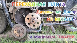 Мт дизель переходная плита. Как соединить дизельный двигатель и коробку мт Днепр