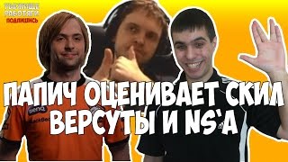 ПАПИЧ ОЦЕНИВАЕТ СКИЛ ВЕРСУТЫ И NS`а