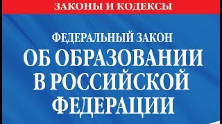 Закон об Образовании. Статья 11. Федеральные государственные образовательные стандарты