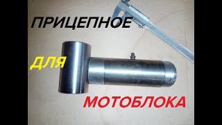 ПРИЦЕПНОЙ УЗЕЛ ДЛЯ ПРИЦЕПА МОТОБЛОКА ИЛИ АДАПТЕРА