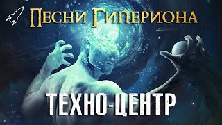 Гиперион. Техно-Центр (объединение искусственных интеллектов)