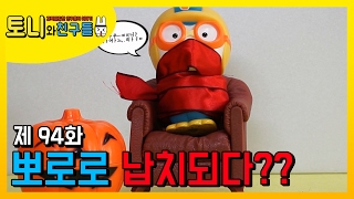 길가에 떨어진 음식 발견 뽀로로?? 맛있게 먹고 기절!! 검은 차 뽀로로 납치 당한다?? 토니 쿤쿤 먼지 모여 뽀로로 납치 구출 작전 전개!! 과연 성공할까요?? │토니와친구들